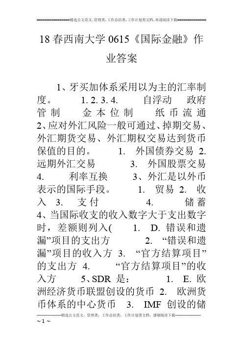 18春西南大学0615《国际金融》作业答案