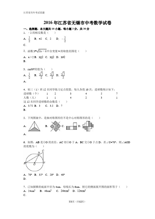 江苏省无锡市2016年中考数学试卷(word版,含答案)