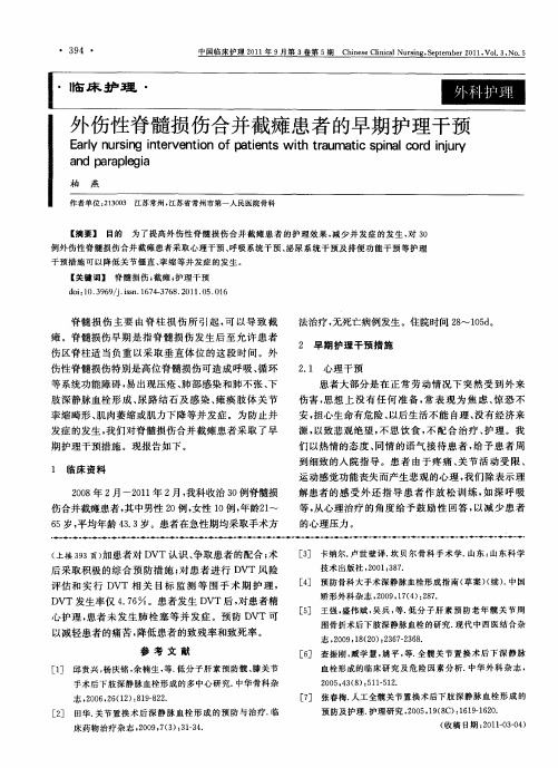 外伤性脊髓损伤合并截瘫患者的早期护理干预