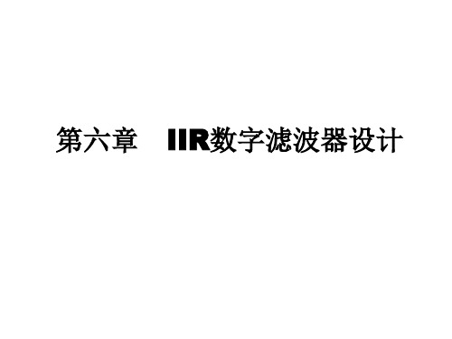 数字信号处理第六章 IIR数字滤波器设计