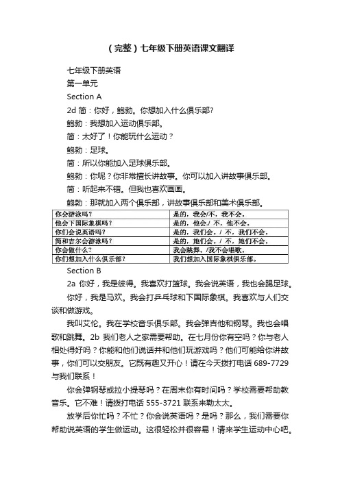 （完整）七年级下册英语课文翻译