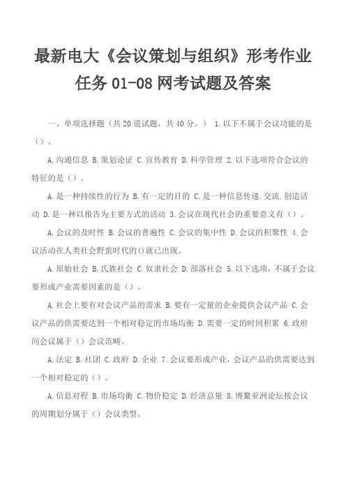 最新电大《会议策划与组织》形考作业任务01-08网考试题及答案