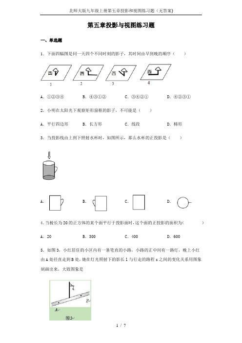 北师大版九年级上册第五章投影和视图练习题(无答案)