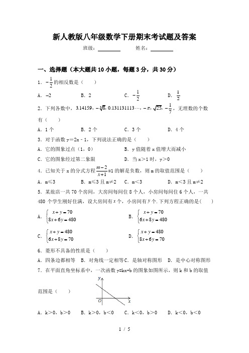 新人教版八年级数学下册期末考试题及答案