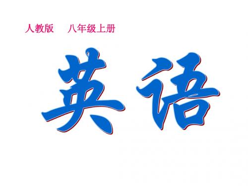 人教版八年级英语上册Unit_6_I'm_more_outgoing_than_my_sister