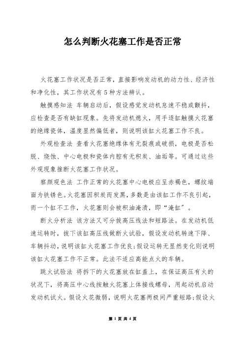 怎么判断火花塞工作是否正常