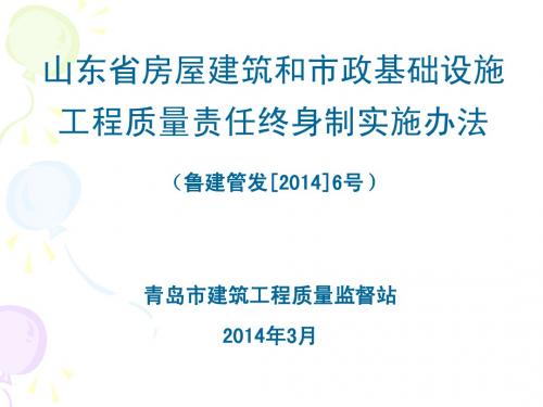 山东省房屋建筑和市政基础设施工程质量责任终身制实施办法(鲁建管发[2014]6号)[1]