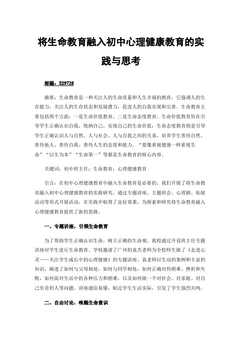 将生命教育融入初中心理健康教育的实践与思考