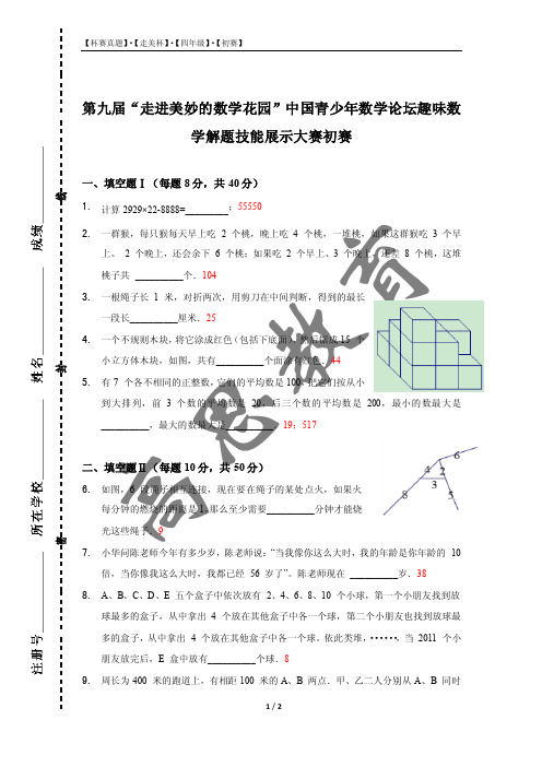 第九届“走美杯”数学解题技能展示大赛初赛(四年级)