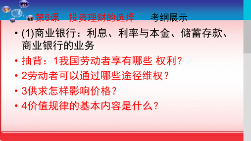 高考政治轮复习投资理财的选择演示PPT课件