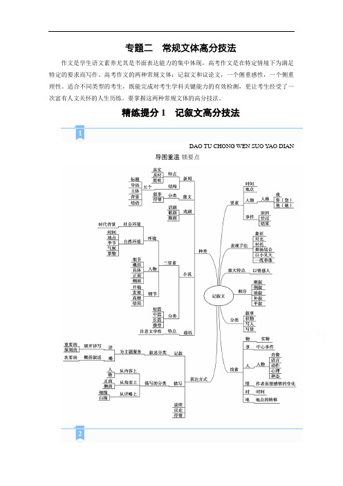 2021届语文新高考二轮复习：第1部分复习板块4专题2精练提分1作文常规文体高分技法记叙文高分技法