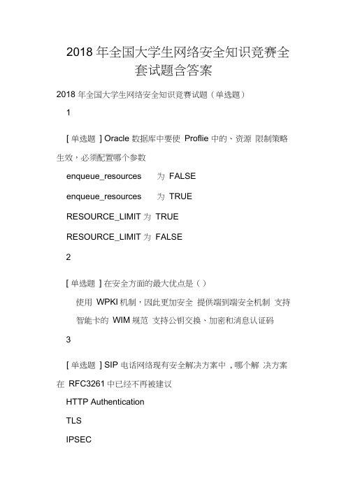 2018年全国大学生网络安全知识竞赛全套试题含答案