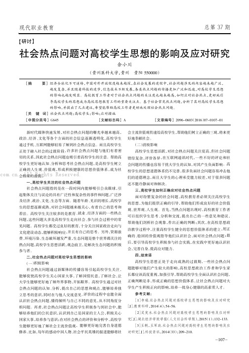 社会热点问题对高校学生思想的影响及应对研究