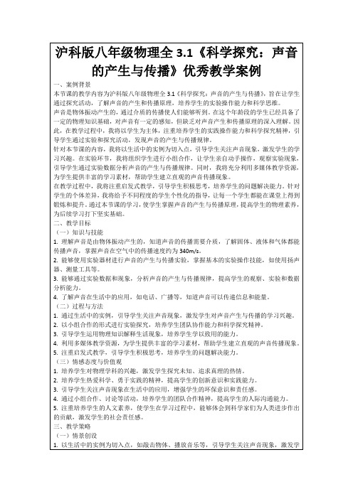 沪科版八年级物理全3.1《科学探究：声音的产生与传播》优秀教学案例