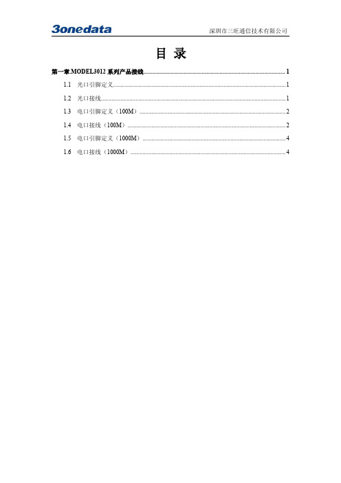 MODEL3012系列光纤收发器引脚定义和接线指引