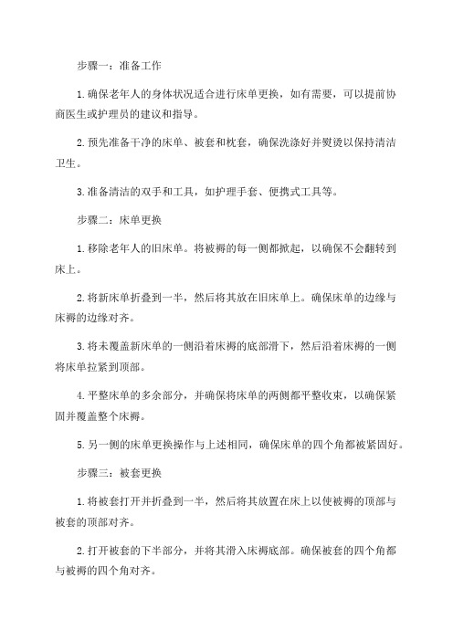 为卧床老年人更换床单被套及枕套操作流程