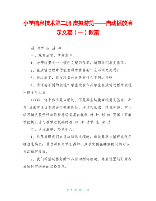 小学信息技术第二册 虚拟游览——自动播放演示文稿(一)教案