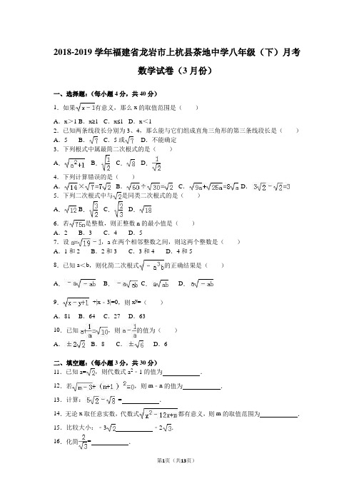 龙岩市上杭县2018-2019学年八年级下月考数学试卷含答案解析