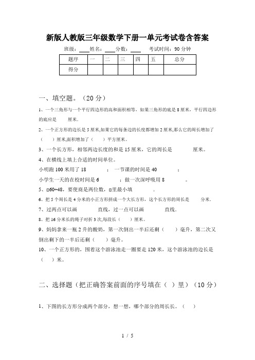 新版人教版三年级数学下册一单元考试卷含答案