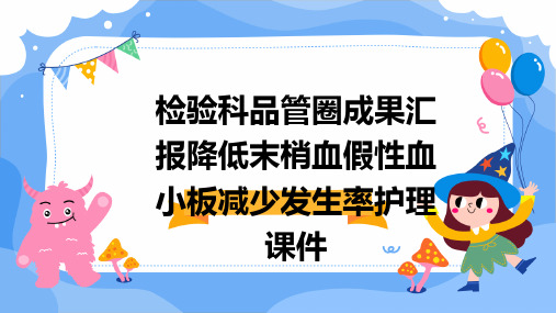 检验科品管圈成果汇报降低末梢血假性血小板减少发生率护理课件