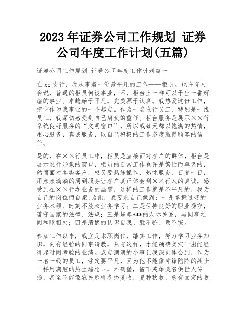 2023年证券公司工作规划 证券公司年度工作计划(五篇)