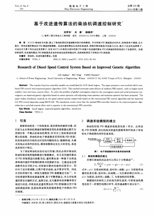 基于改进遗传算法的柴油机调速控制研究