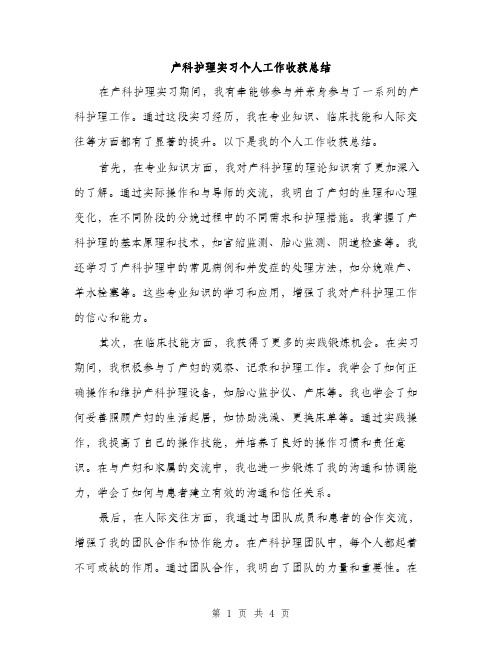 产科护理实习个人工作收获总结(2篇)