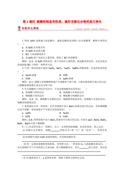 2019年高中化学专题4硫氮和可持续发展第一单元含硫化合物的性质和应用第2课时硫酸的制备和性质硫和含硫化合