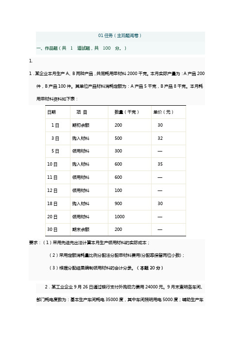 《成本会计》网上作业及答案