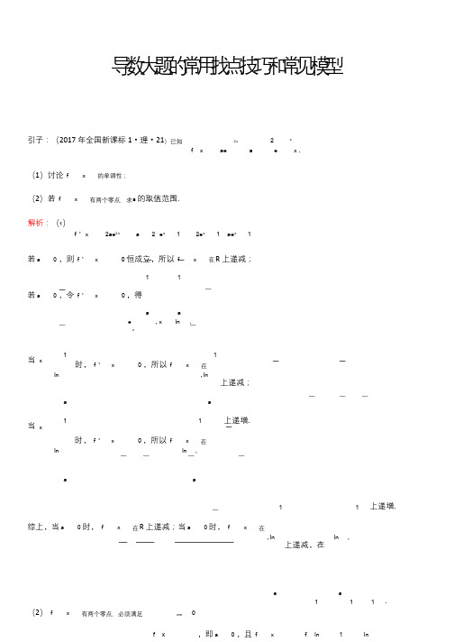 导数大题的常用找点技巧和常见模型