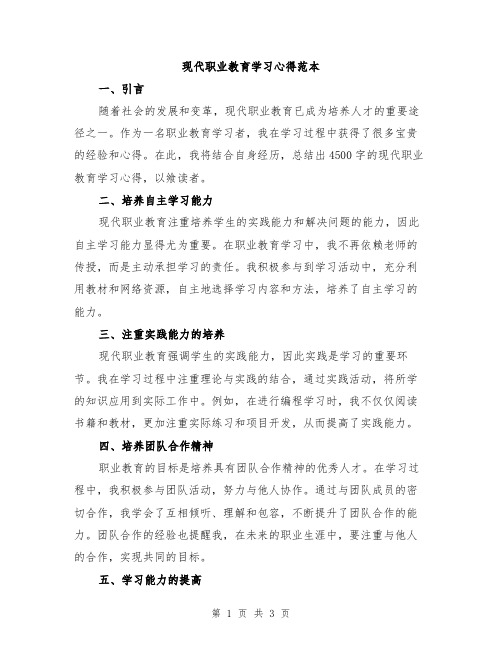 现代职业教育学习心得范本