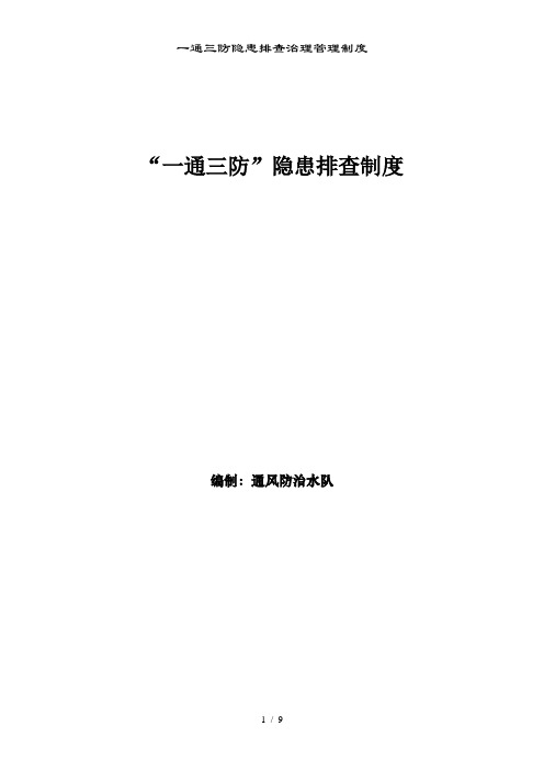 一通三防隐患排查治理管理制度