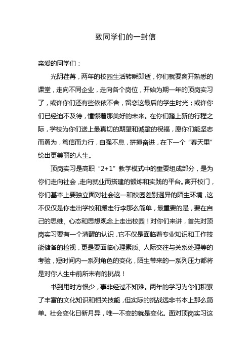 给顶岗实习同学的一封信