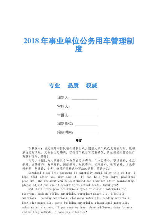 2018年事业单位公务用车管理制度