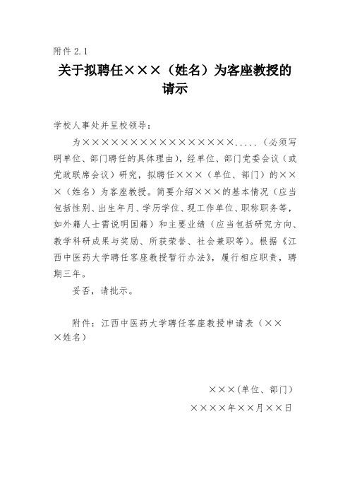 关于拟聘任×××(姓名)为客座教授的请示