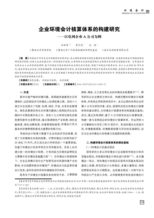 企业环境会计核算体系的构建研究——以电网企业A公司为例