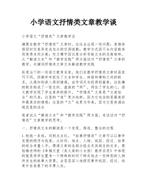 小学语文抒情类文章教学谈