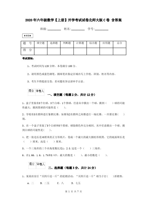 2020年六年级数学【上册】开学考试试卷北师大版C卷 含答案