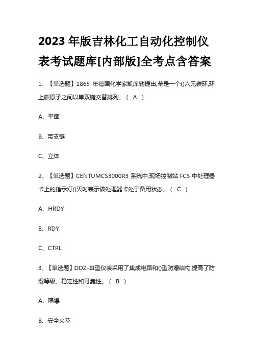 2023年版吉林化工自动化控制仪表考试题库[内部版]全考点含答案