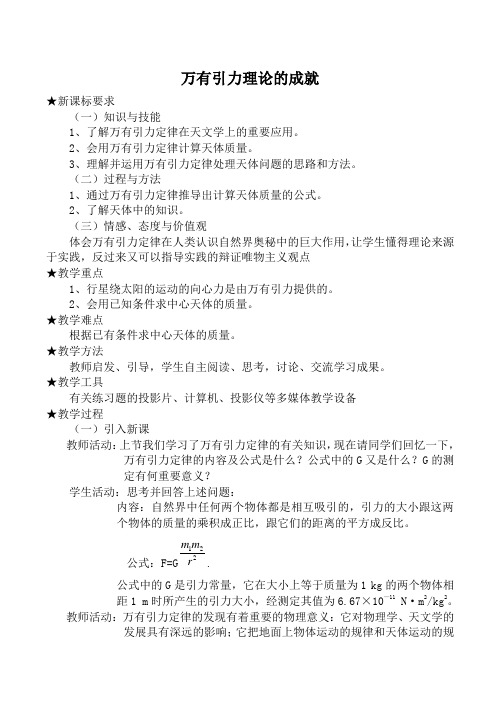 高中物理人教版必修2万有引力理论的成就