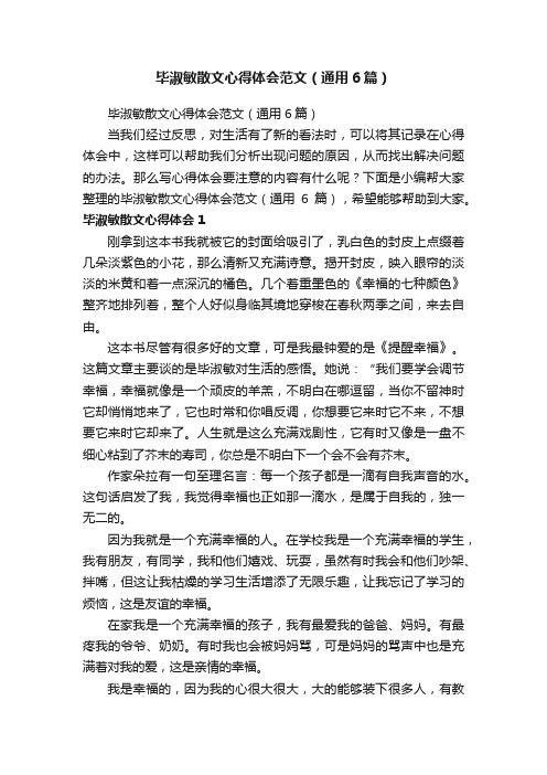 毕淑敏散文心得体会范文（通用6篇）