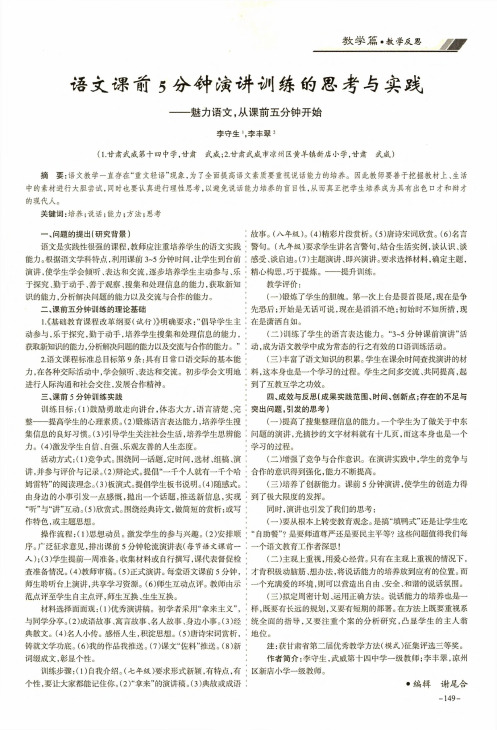 语文课前5分钟演讲训练的思考与实践——魅力语文,从课前五分钟开始