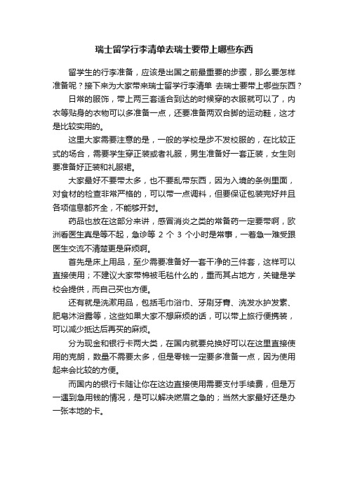 瑞士留学行李清单去瑞士要带上哪些东西