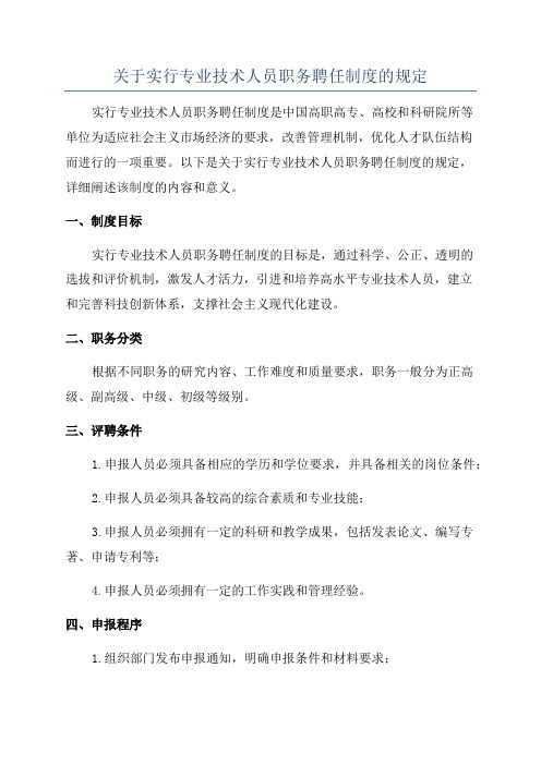 关于实行专业技术人员职务聘任制度的规定