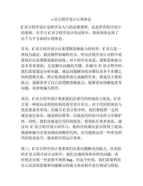 c语言程序设计心得体会