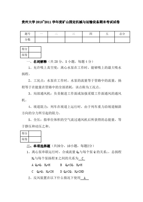 贵州大学2010~2011学年度矿山固定机械与运输设备期末考试试卷