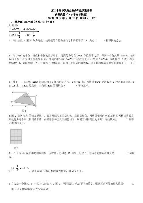 第二十届华罗庚金杯少年数学邀请赛c卷试题及答案