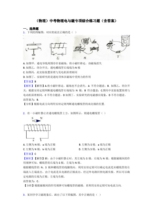 (物理)中考物理电与磁专项综合练习题(含答案)