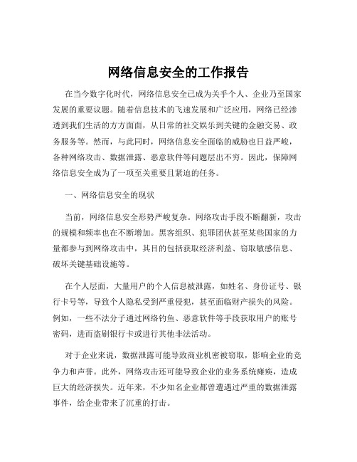 网络信息安全的工作报告