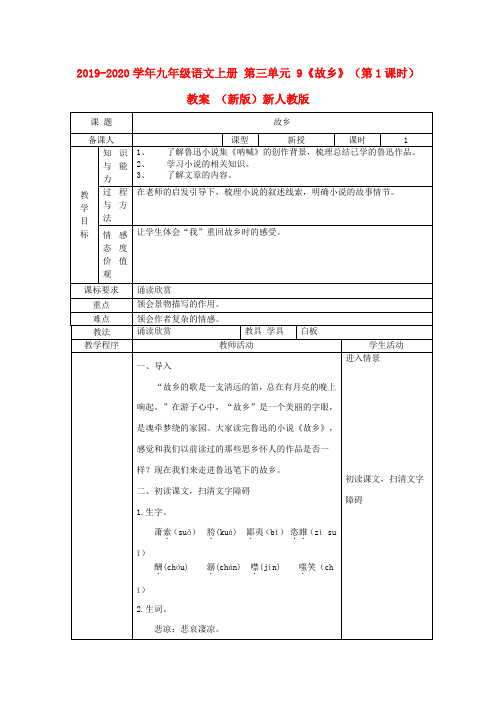 2019-2020学年九年级语文上册 第三单元 9《故乡》(第1课时)教案 (新版)新人教版.doc